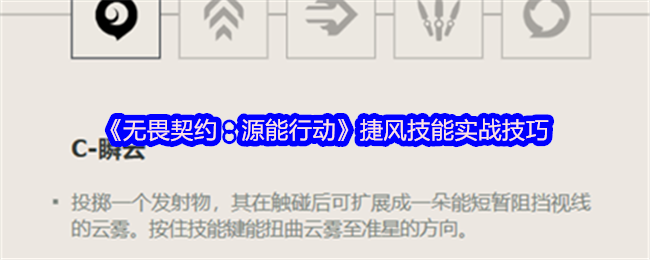 《无畏契约：源能行动》灵活运用捷风技能的实战要点