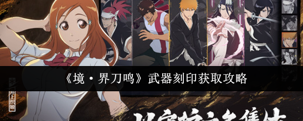 《境·界刀鸣》武器刻印获取指南