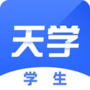 天学网学生端Android版