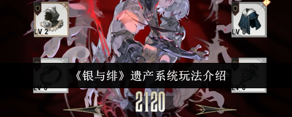 《银与绯》遗产系统详解与玩法指南