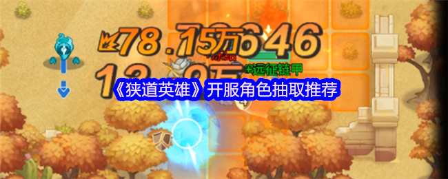 《狭道英雄》新服角色抽卡优选指南
