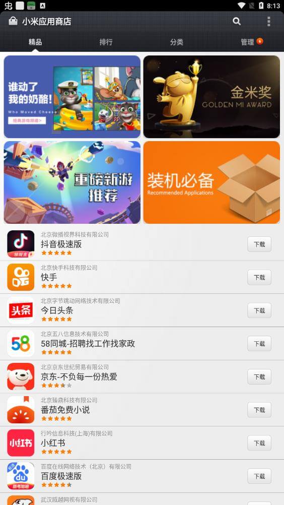 小米应用商店软件app
