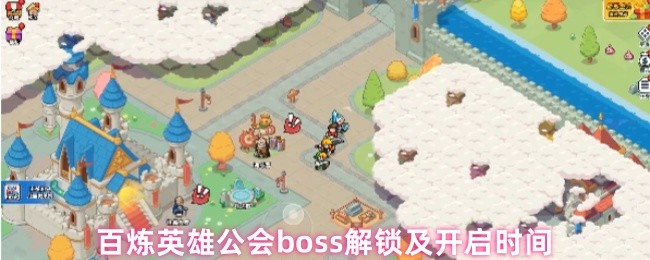 《百炼英雄》百炼英雄公会BOSS解锁方法与开启时间详解