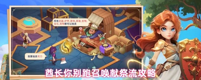 《酋长你别跑》酋长别逃！献祭流玩法全解析