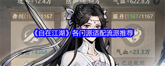 《自在江湖》门派流派最佳搭配指南