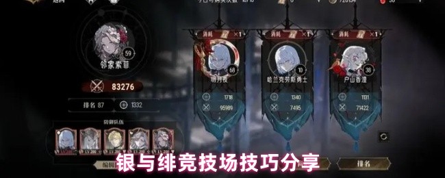 《银与绯》银与绯竞技场玩法解析与技巧指南