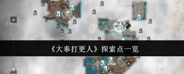 《大奉打更人》探索要素全解析