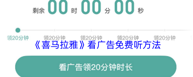 《喜马拉雅》免费收听观看技巧大揭秘