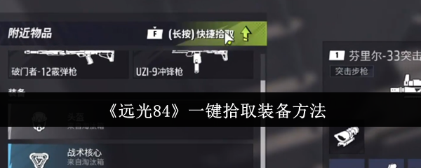《远光84》一键装备拾取技巧解析