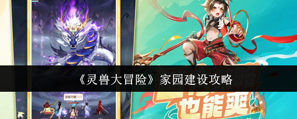 《灵兽大冒险》家园打造全面指南