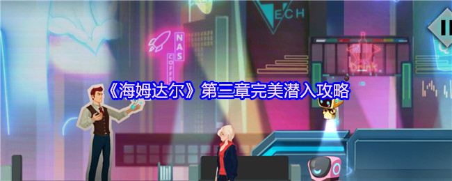 《海姆达尔》完美潜入第三章全指南