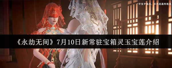 《永劫无间》新常驻宝箱灵玉宝莲详解（10月10日更新）