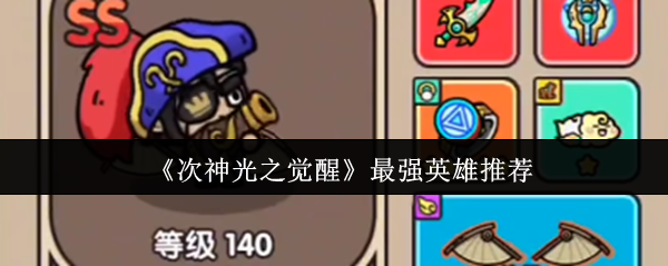 《次神光之觉醒》顶尖英雄推荐指南
