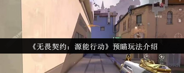 《无畏契约：源能行动》精准预瞄技巧全解析