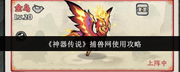 《神器传说》捕兽网的高效使用技巧解析