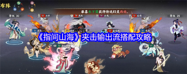 《指间山海》夹击输出流组合技巧解析