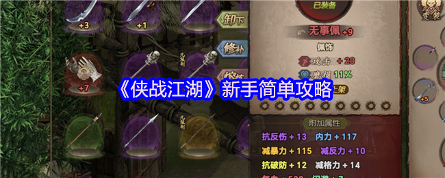 《侠战江湖》新手必看游戏入门指南