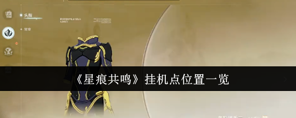 《星痕共鸣》挂机点位置全攻略