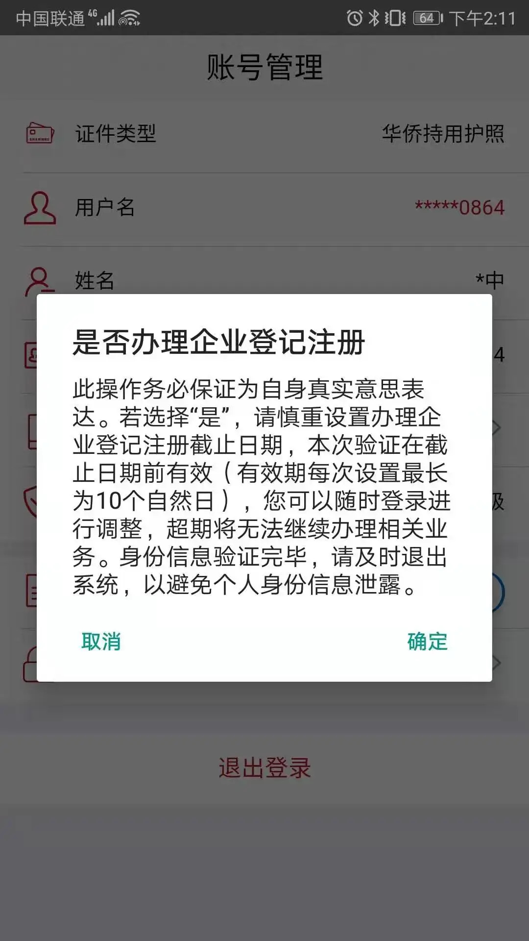 登记注册身份验证安卓版