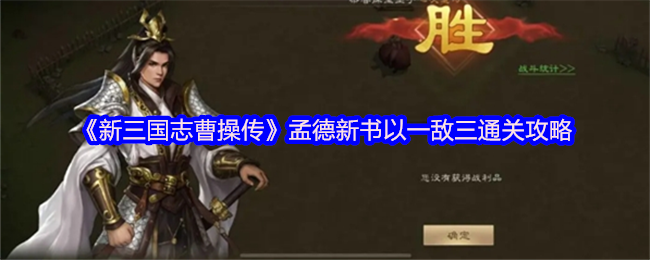 《新三国志曹操传》一敌三通关技巧：孟德新书深度解析