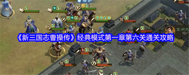 《新三国志曹操传》经典模式第一章第六关全通关指南