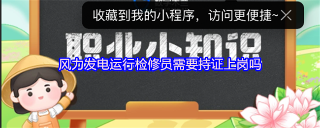 《支付宝》风力发电运行检修员是否必须持证上岗？
