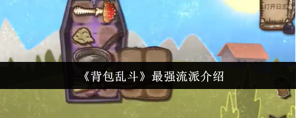 《背包乱斗》超强流派解析