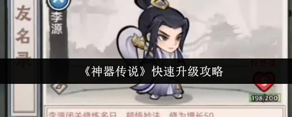 《神器传说》快速提升等级技巧