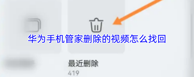《华为服务》如何恢复华为手机管家中删除的视频文件