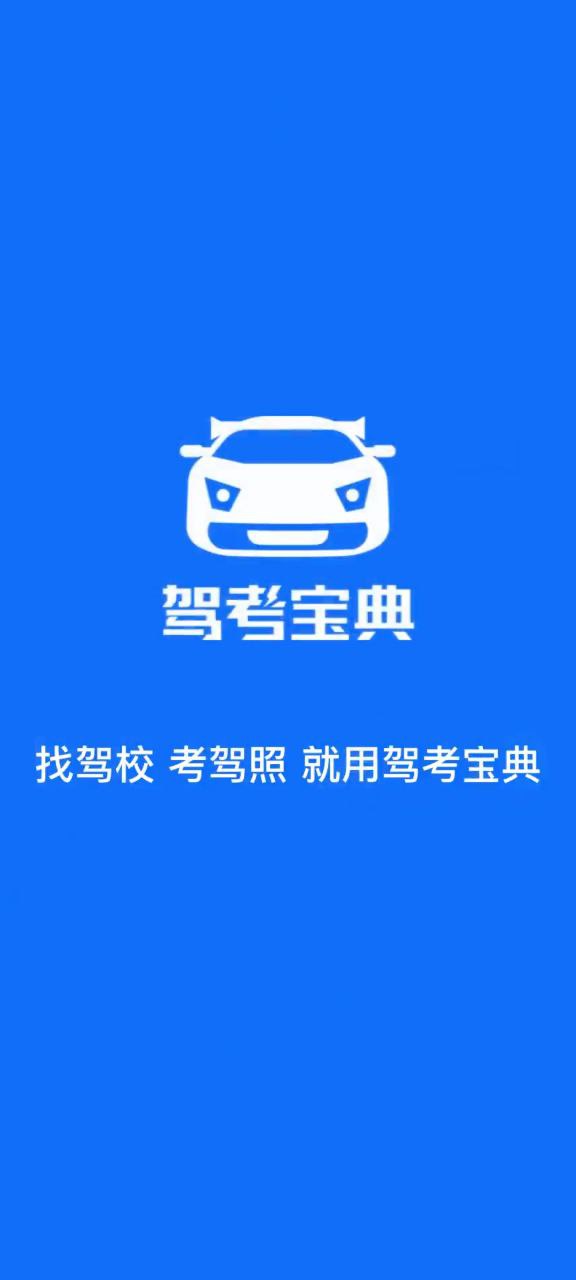 驾考宝典下载