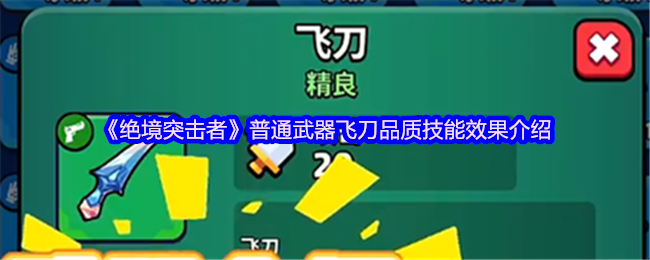 《绝境突击者》普通武器飞刀的品质与技能效果解析