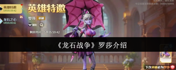 《龙石战争》罗莎角色解析与玩法指南