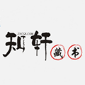 知轩藏书最新