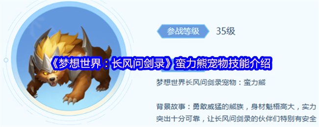 《梦想世界：长风问剑录》蛮力熊宠物技能全面解析