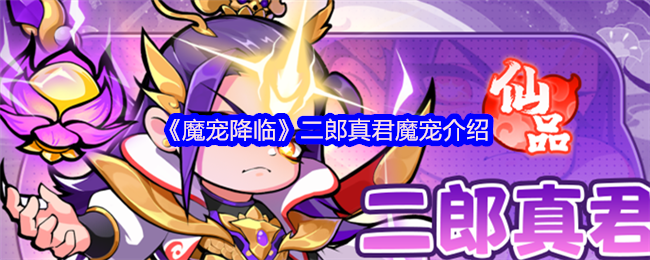 《魔宠降临》二郎真君的魔宠全解析