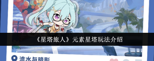 《星塔旅人》元素星塔攻略详解