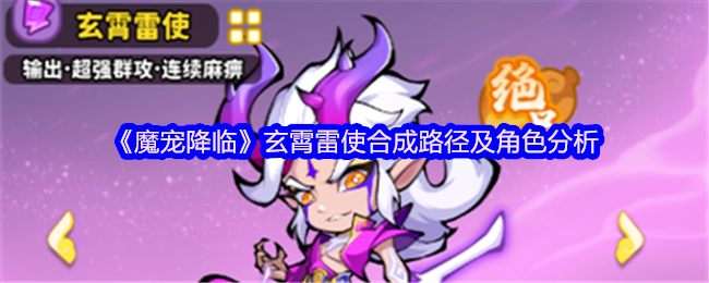 《魔宠降临》玄霄雷使的合成路线与角色解析详解