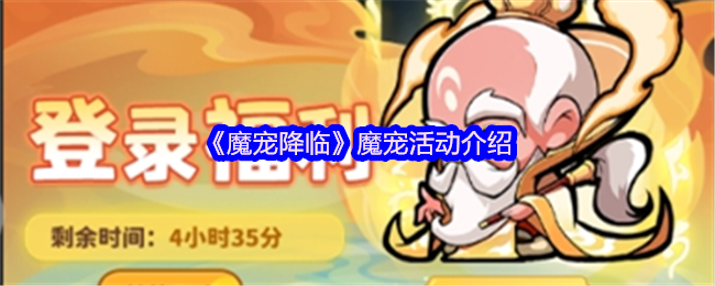 《魔宠降临》魔宠活动全面解析与参与指南