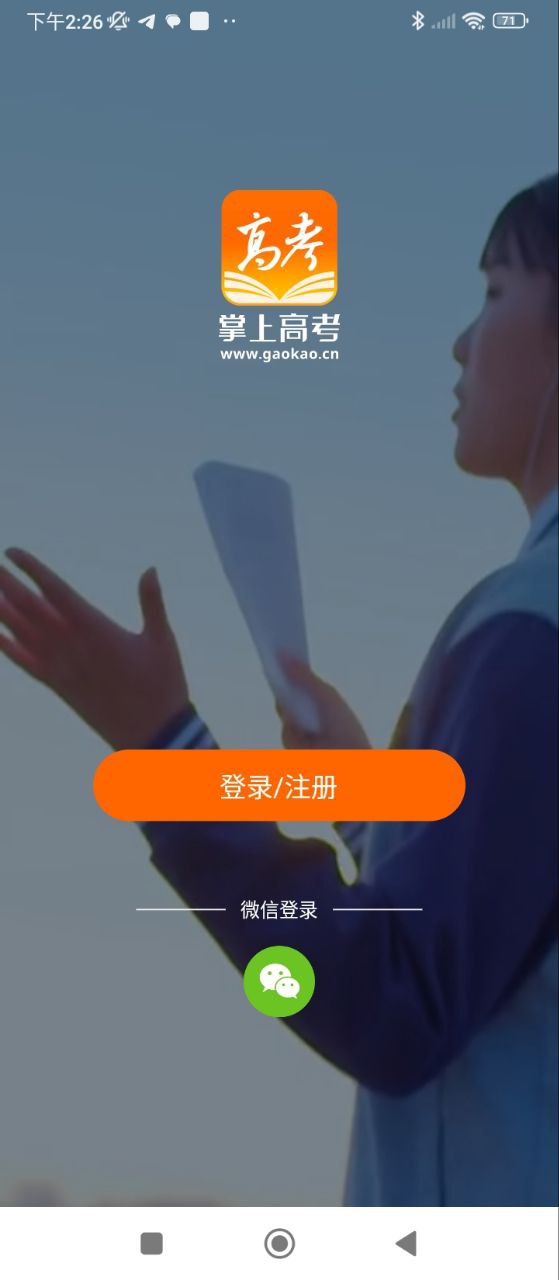 掌上高考安卓版