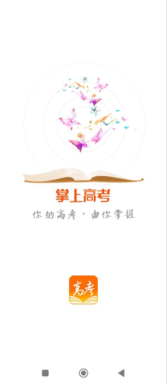 掌上高考安卓版
