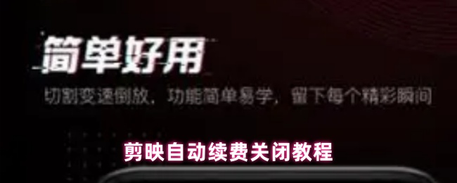 《剪映》剪映自动续费关闭方法详解