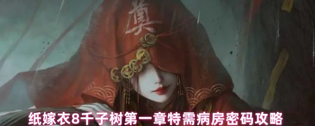 《纸嫁衣8千子树》纸嫁衣千子树第一章特需病房密码详细解析