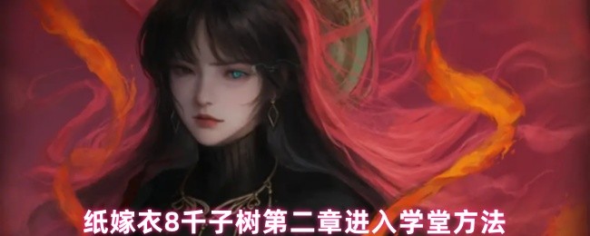 《纸嫁衣8千子树》纸嫁衣千子树第二章学堂进入攻略解析