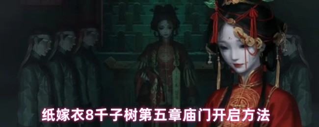 《纸嫁衣8千子树》纸嫁衣千子树第五章庙门开启攻略解析