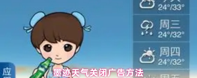 《墨迹天气》墨迹天气去除的实用技巧