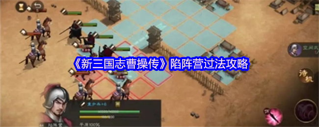 《新三国志曹操传》陷阵营通关技巧解析