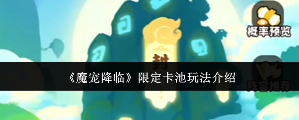 《魔宠降临》限时卡池玩法全解析