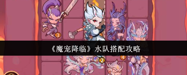 《魔宠降临》水队组合技巧解析