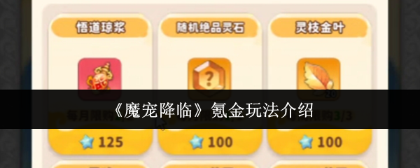 《魔宠降临》氪金机制详解与玩法指南