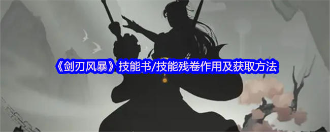 《剑刃风暴》技能书与技能残卷的用途及获取途径详解